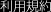 利用規約