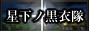 星下ノ黒衣隊