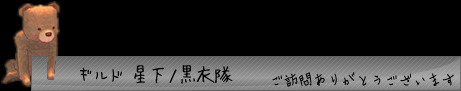 星下ノ黒衣隊にようこそ