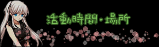 活動時間場所