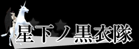 星下ノ黒衣隊